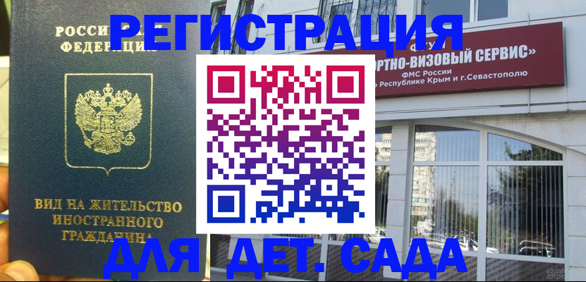 регистрация для дет. сада в Саках