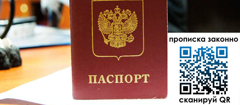 прописка в Саках